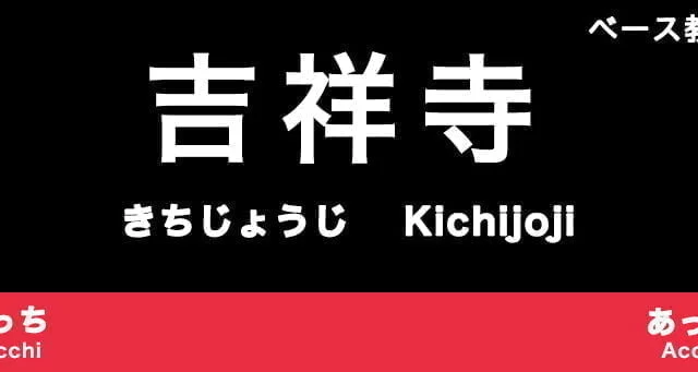 吉祥寺のおすすめベース教室