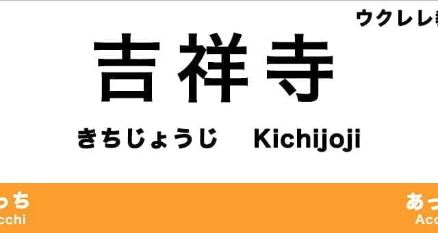 吉祥寺のおすすめウクレレ教室