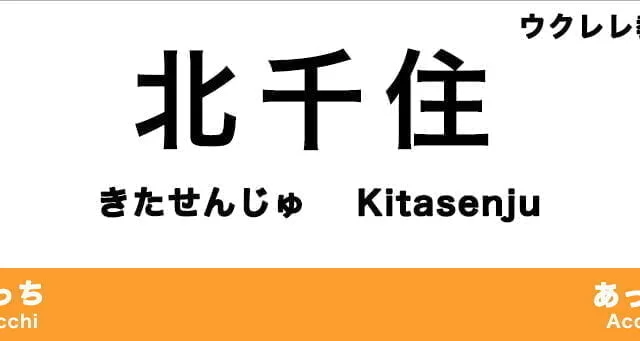 北千住のおすすめウクレレ教室
