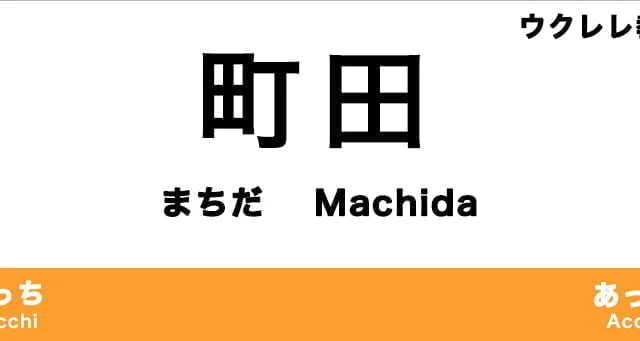 町田市のおすすめウクレレ教室