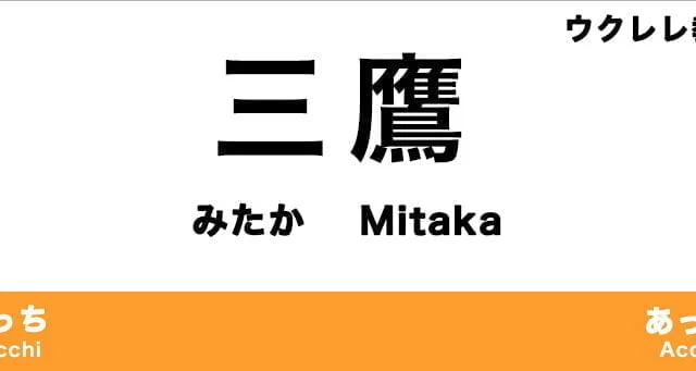 三鷹市のおすすめウクレレ教室