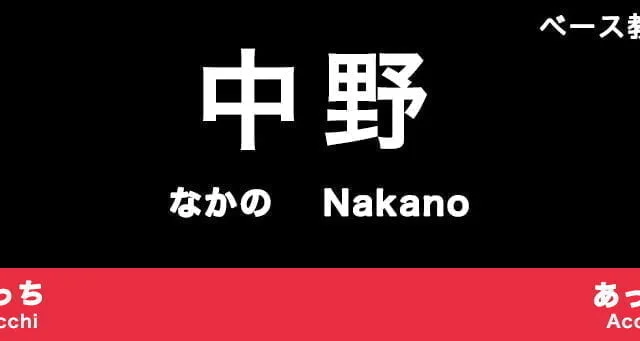 中野区のおすすめベース教室