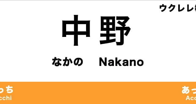 中野区のおすすめウクレレ教室