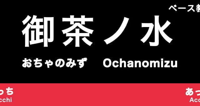 御茶ノ水のおすすめベース教室