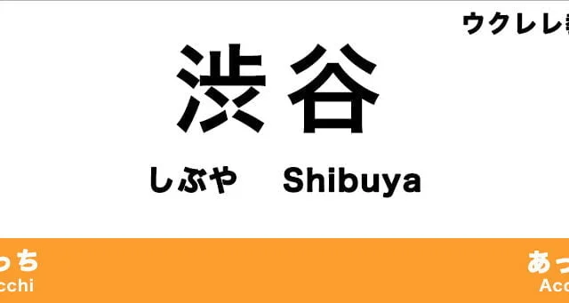 渋谷のおすすめウクレレ教室