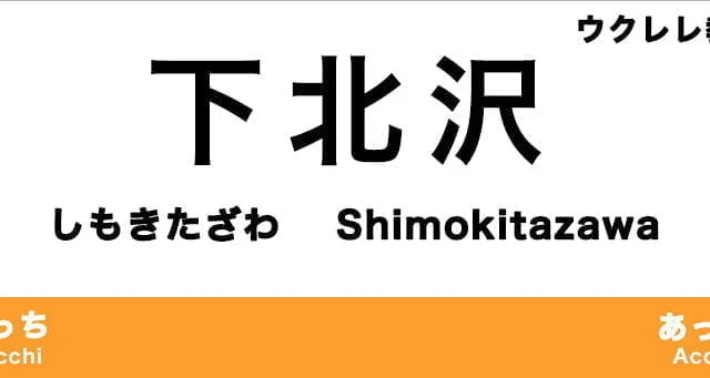 下北沢のおすすめウクレレ教室
