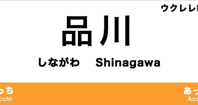 品川区のおすすめウクレレ教室