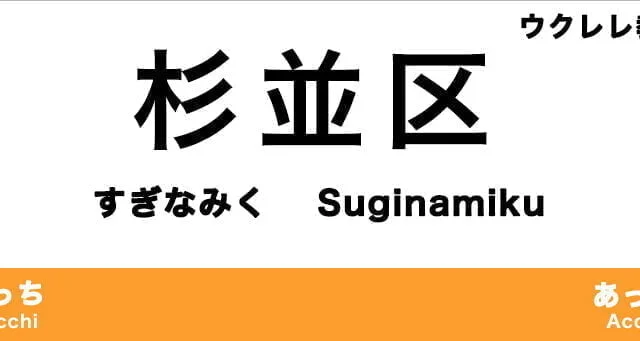 杉並区のおすすめウクレレ教室