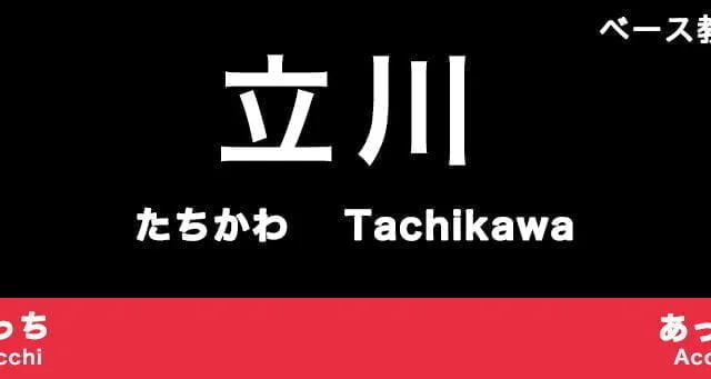 立川市のおすすめベース教室