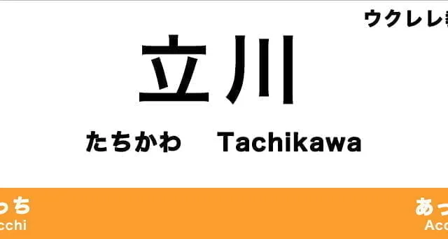 立川市のおすすめウクレレ教室
