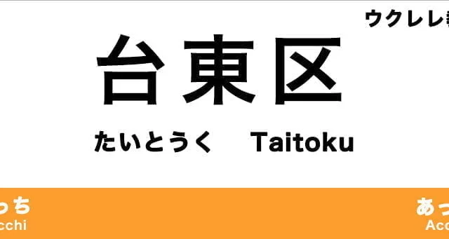 台東区のおすすめウクレレ教室