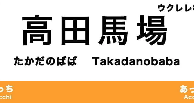 高田馬場のおすすめウクレレ教室