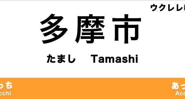 多摩市のおすすめウクレレ教室