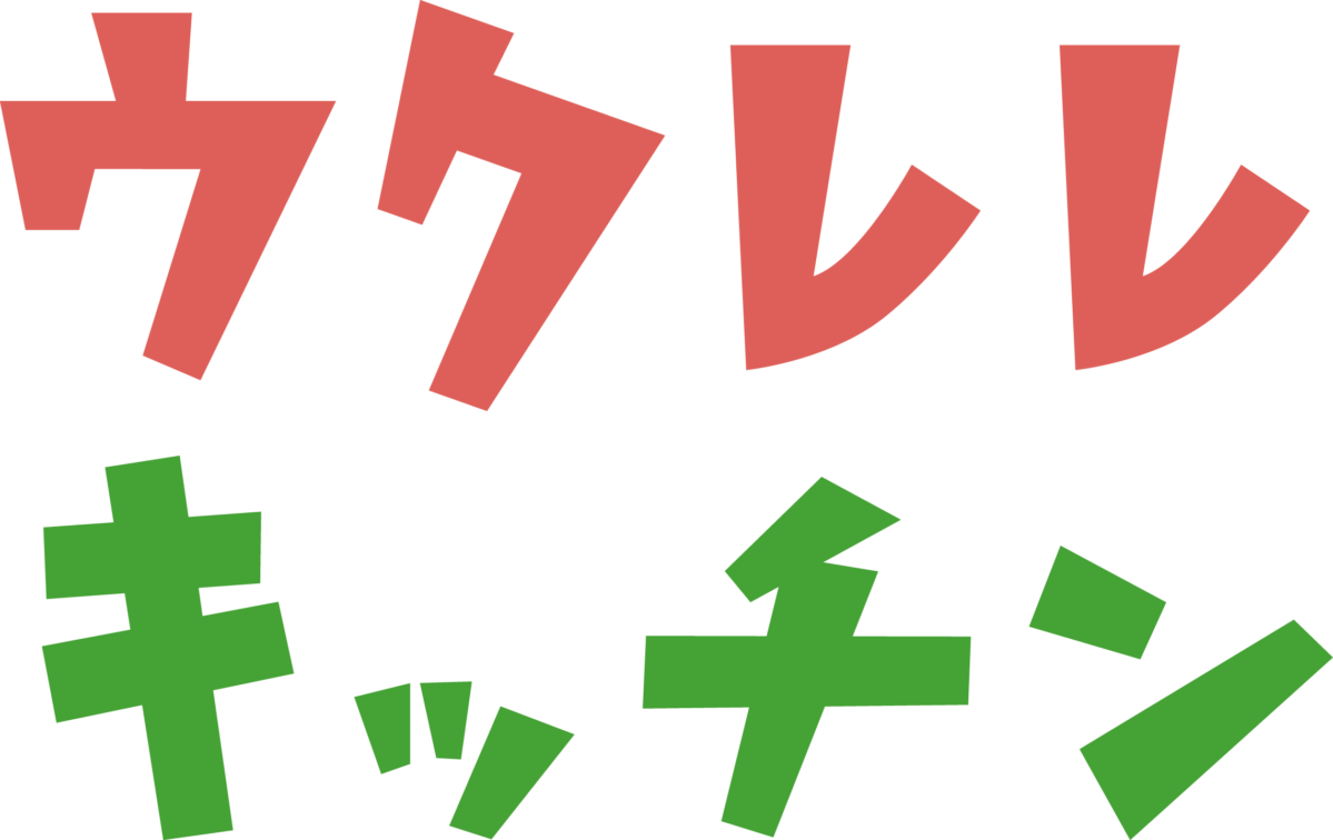 ウクレレキッチン