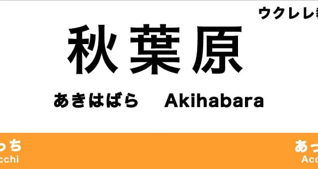 秋葉原のおすすめウクレレ教室