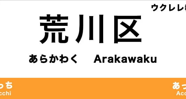 荒川区のおすすめウクレレ教室