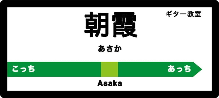 朝霞市のおすすめギター教室