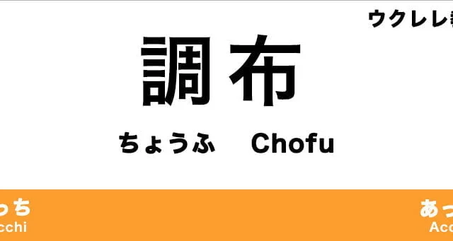 調布市のおすすめウクレレ教室