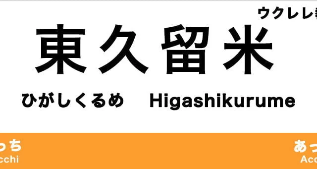 東久留米市のおすすめウクレレ教室