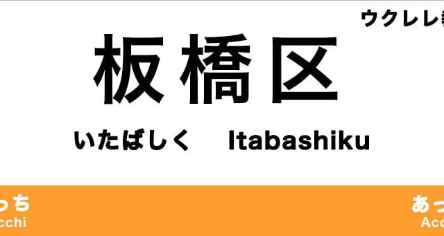 板橋区のおすすめウクレレ教室