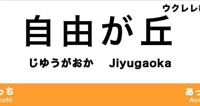 自由が丘のおすすめウクレレ教室