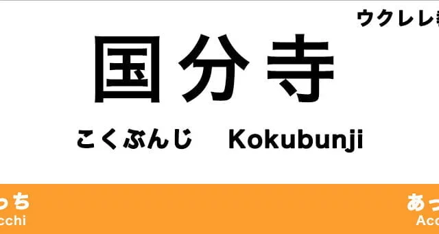 国分寺市のおすすめウクレレ教室