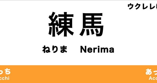 練馬区のおすすめウクレレ教室