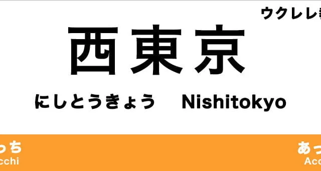 西東京市のおすすめウクレレ教室