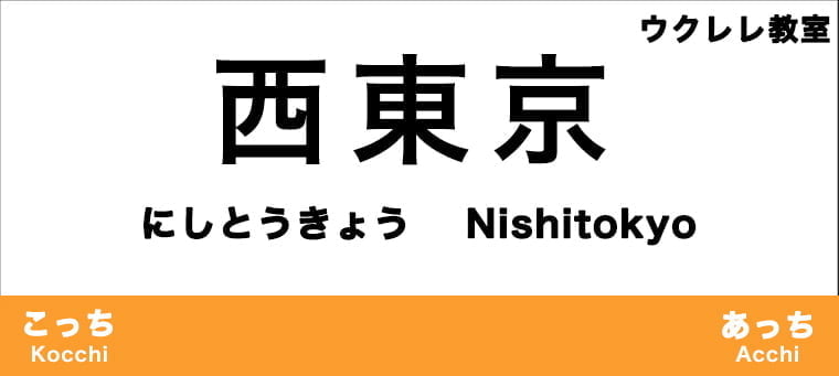 西東京市のおすすめウクレレ教室