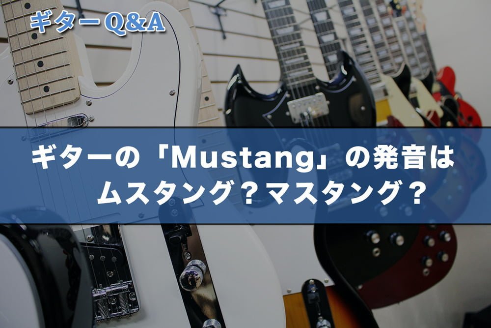 ギターの「Mustang」の発音はムスタング？マスタング？