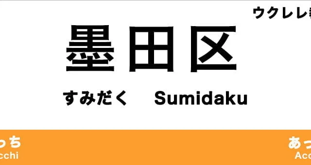 墨田区のおすすめウクレレ教室