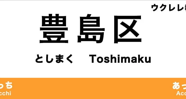 豊島区のおすすめウクレレ教室