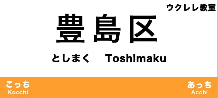 豊島区のおすすめウクレレ教室