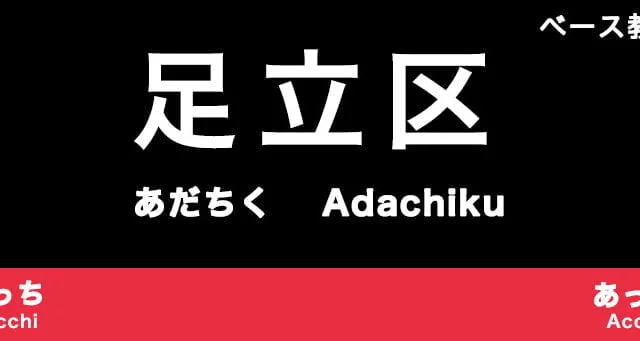 足立区のおすすめベース教室