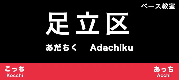 足立区のおすすめベース教室