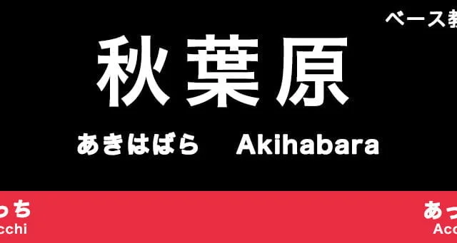 秋葉原のおすすめベース教室