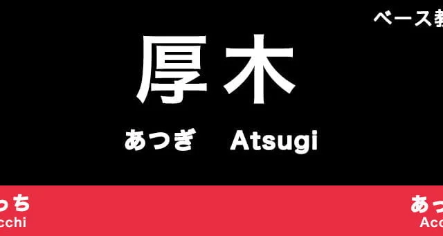 厚木市のおすすめベース教室