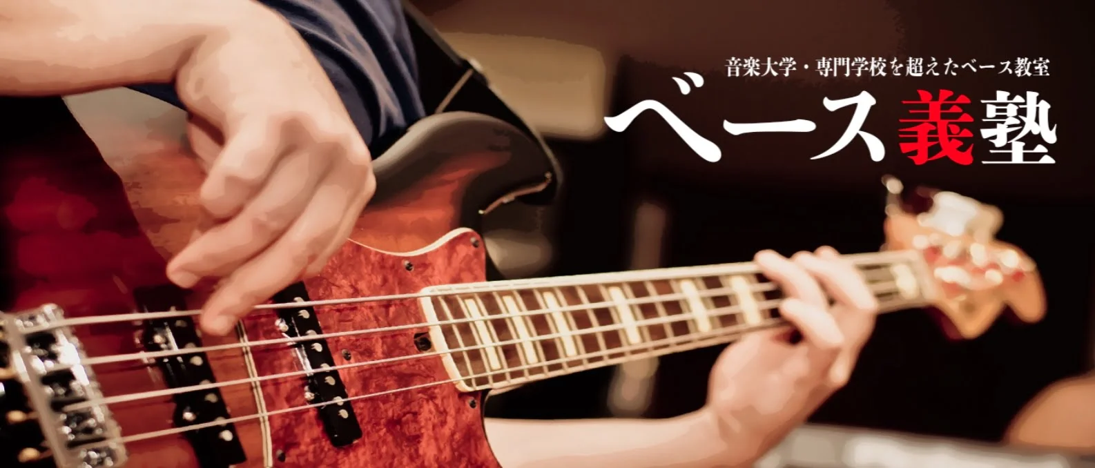 ベース義塾