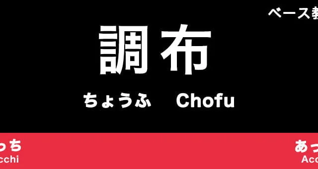 調布市のおすすめベース教室