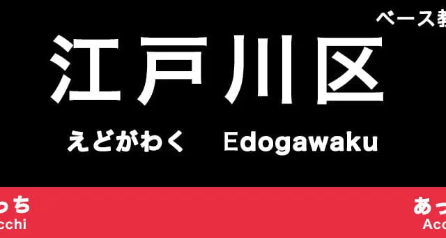 江戸川区のおすすめベース教室