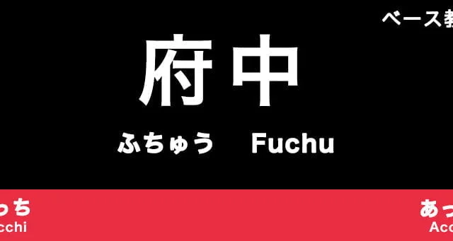府中市のおすすめベース教室