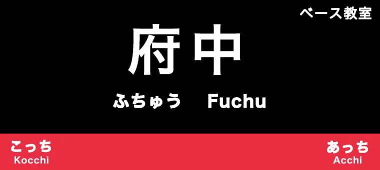 府中市のおすすめベース教室