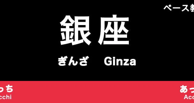 銀座のおすすめベース教室