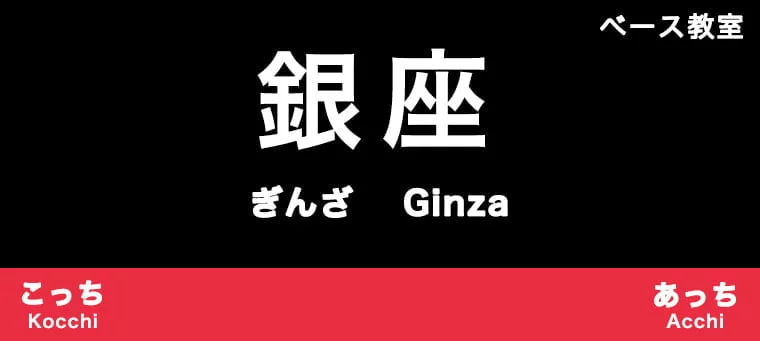 銀座のおすすめベース教室