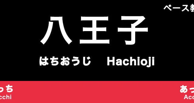 八王子のおすすめベース教室