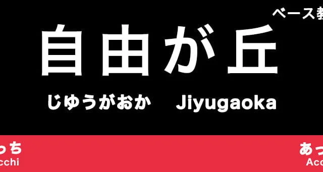 自由が丘（目黒区）のおすすめベース教室