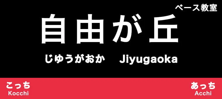 自由が丘（目黒区）のおすすめベース教室