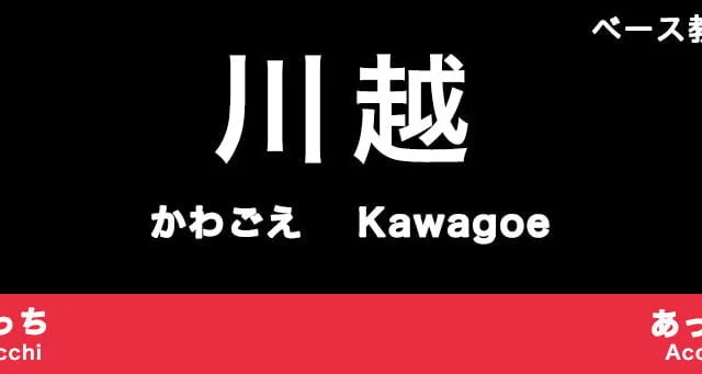 川越市のおすすめベース教室