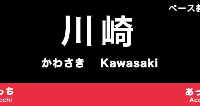 川崎市のおすすめベース教室