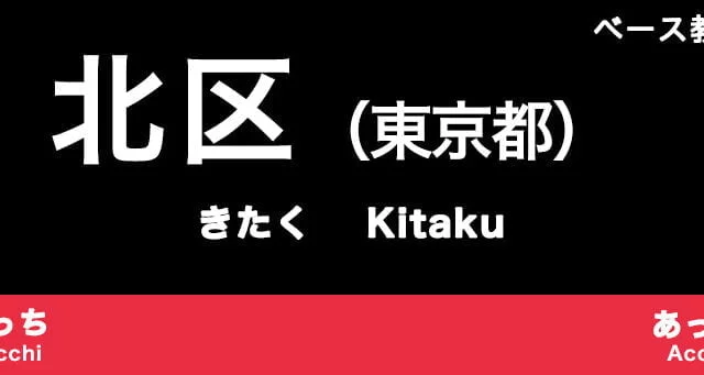 北区（東京都）のおすすめベース教室